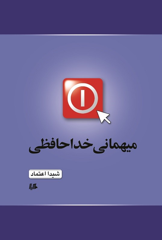 پایانه - میهمانی خداحافظی