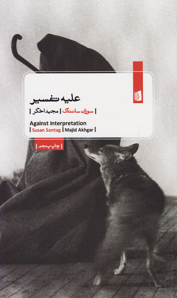 پایانه - علیه تفسیر