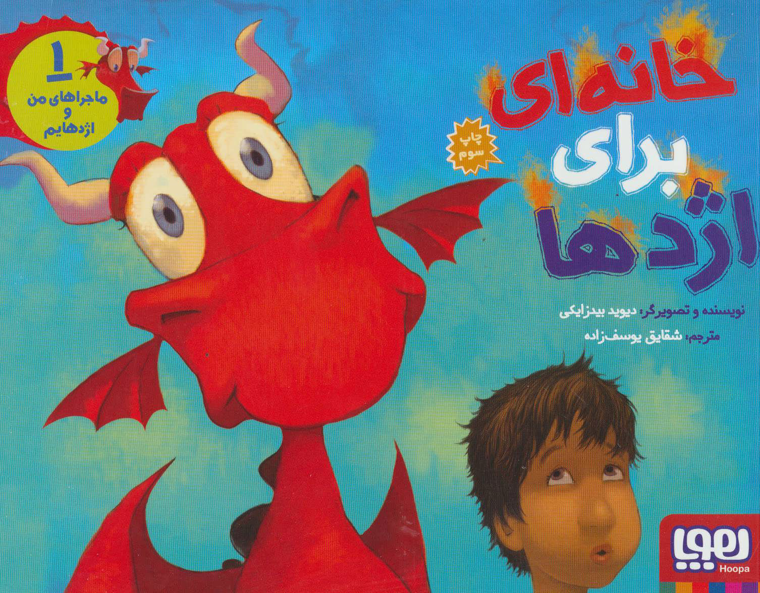 پایانه - ماجراهای من و اژدهایم 1