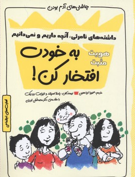 پایانه - به خودت افتخار کن! : هویت مثبت (داشته های نامرئی، آنچه داریم و نمی دانیم)