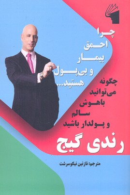 پایانه - چرا احمق، بیمار و بی پول هستید...