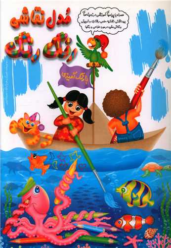 پایانه - مدل نقاشی رنگ رنگ