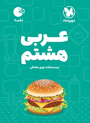 پایانه - عربی هشتم لقمه