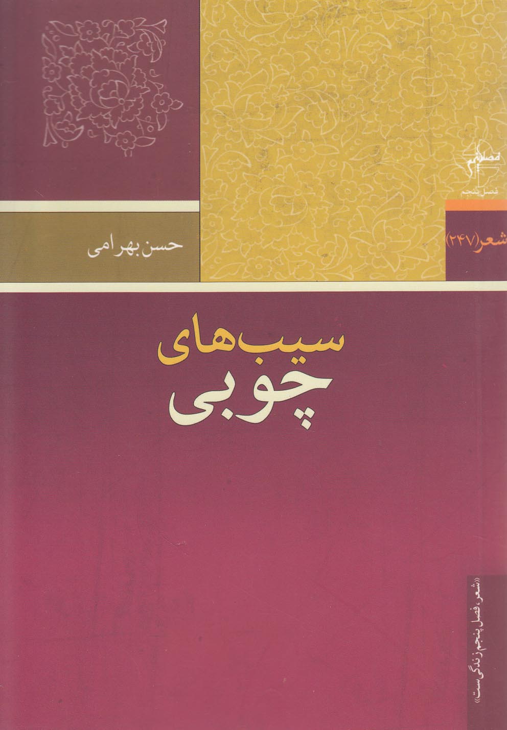 پایانه - سیب های چوبی