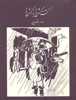 پایانه - گشت گشتن و بازگشتن