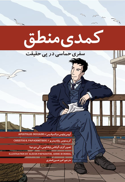 پایانه - کمدی منطق
