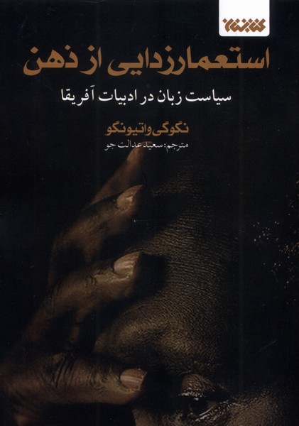 پایانه - استعمارزدایی از ذهن