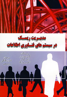 پایانه - مدیریت ریسک در سیستم های فناوری اطلاعات