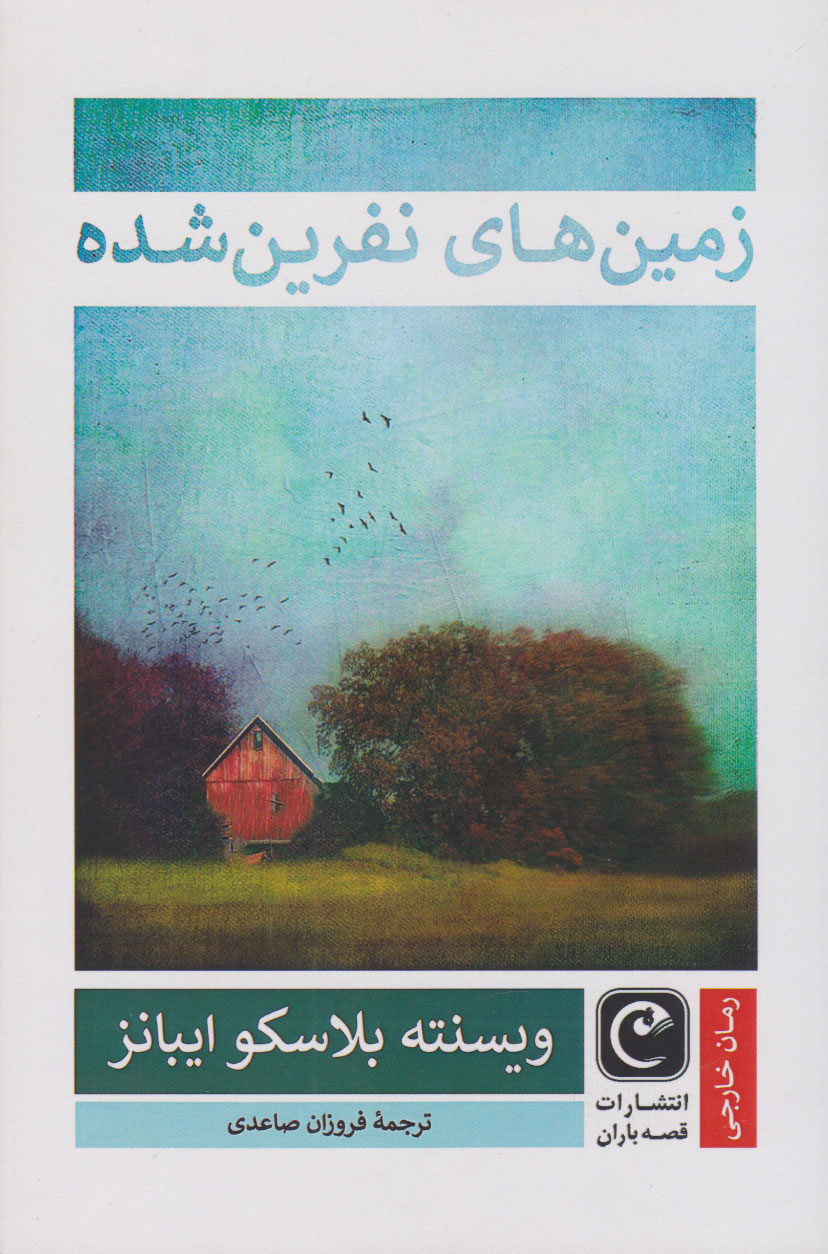 پایانه - زمین های نفرین شده