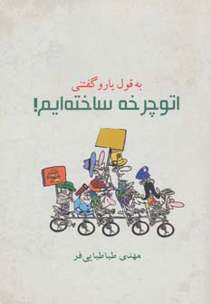 پایانه - به قول یارو گفتنی اتوچرخه ساخته ایم!