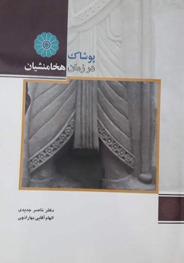 پایانه - پوشاک در زمان هخامنشیان