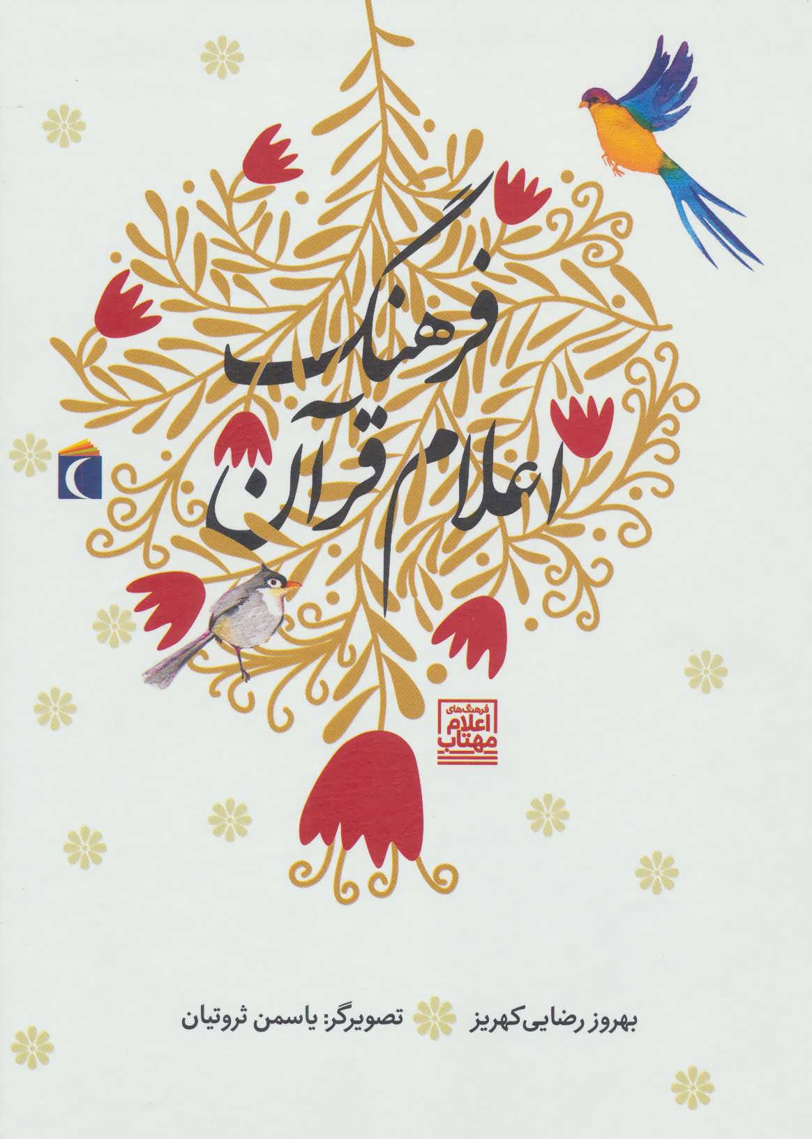 پایانه - فرهنگ اعلام قرآن