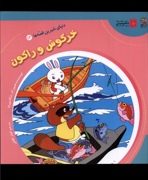 پایانه - خرگوش و راکون