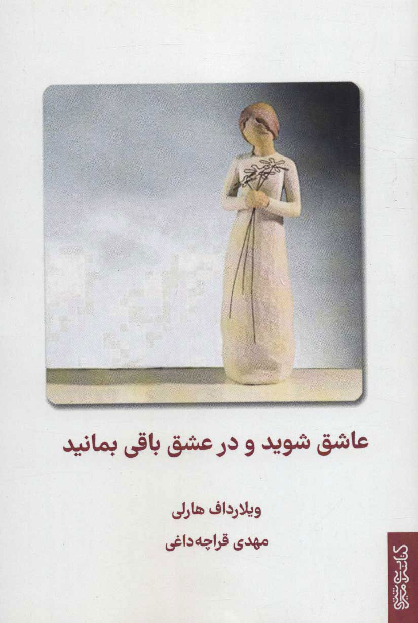 پایانه - عاشق شوید و در عشق باقی بمانید