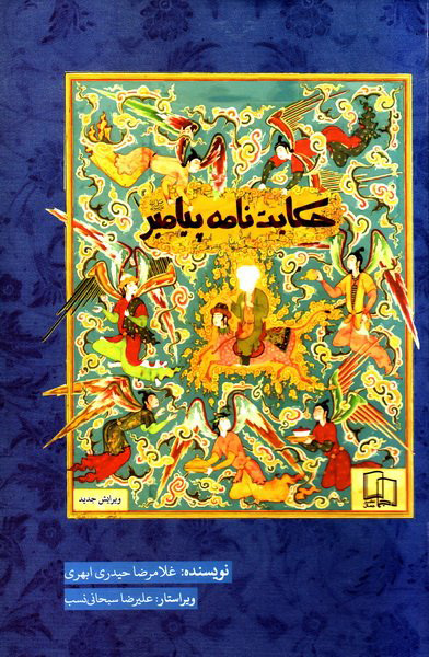 پایانه - حکایت نامه پیامبر