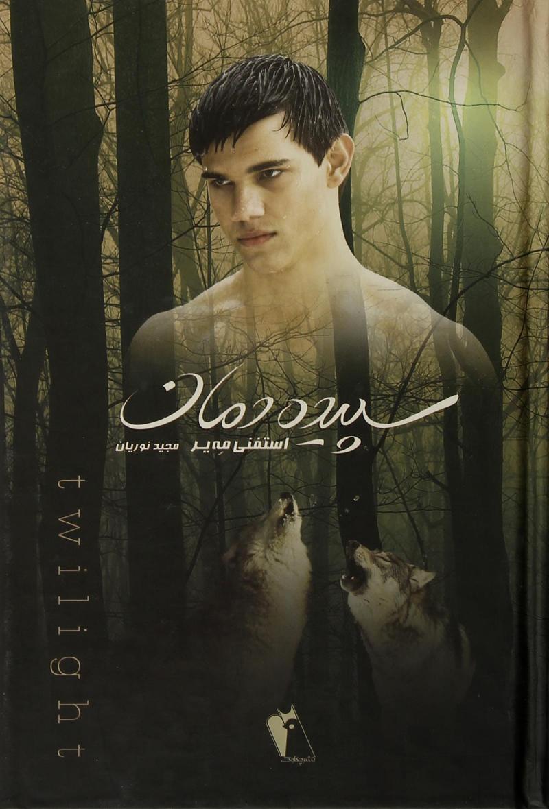 پایانه - سپیده دمان