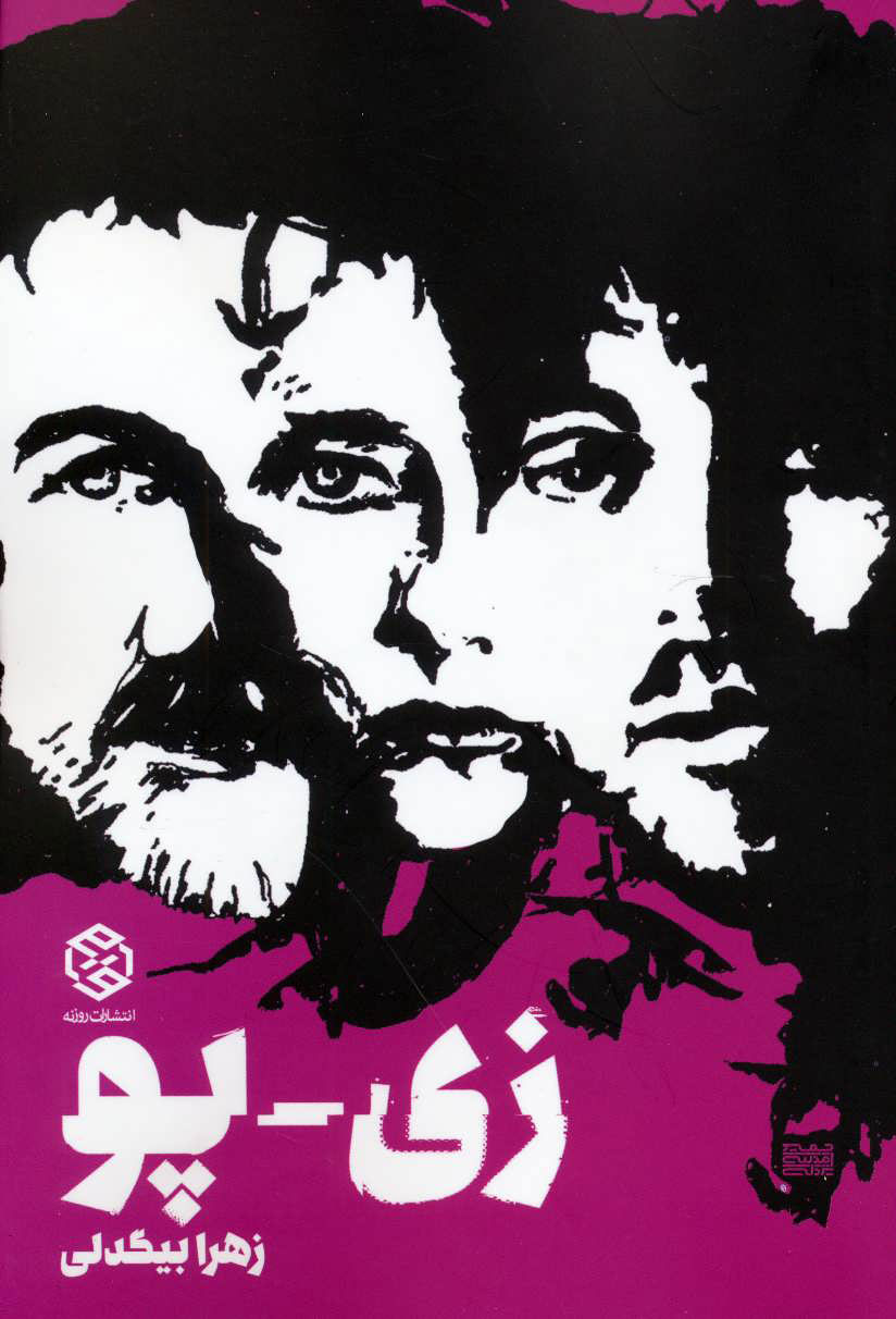 پایانه - زی پو