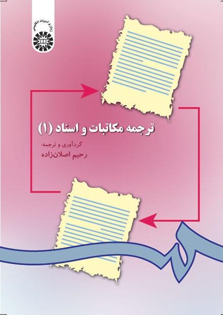 پایانه - ترجمه مکاتبات و اسناد (۱)