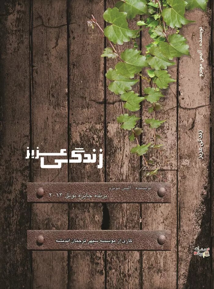 پایانه - زندگی عزیز