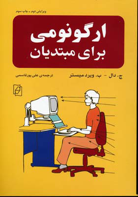 پایانه - ارگونومی برای مبتدیان