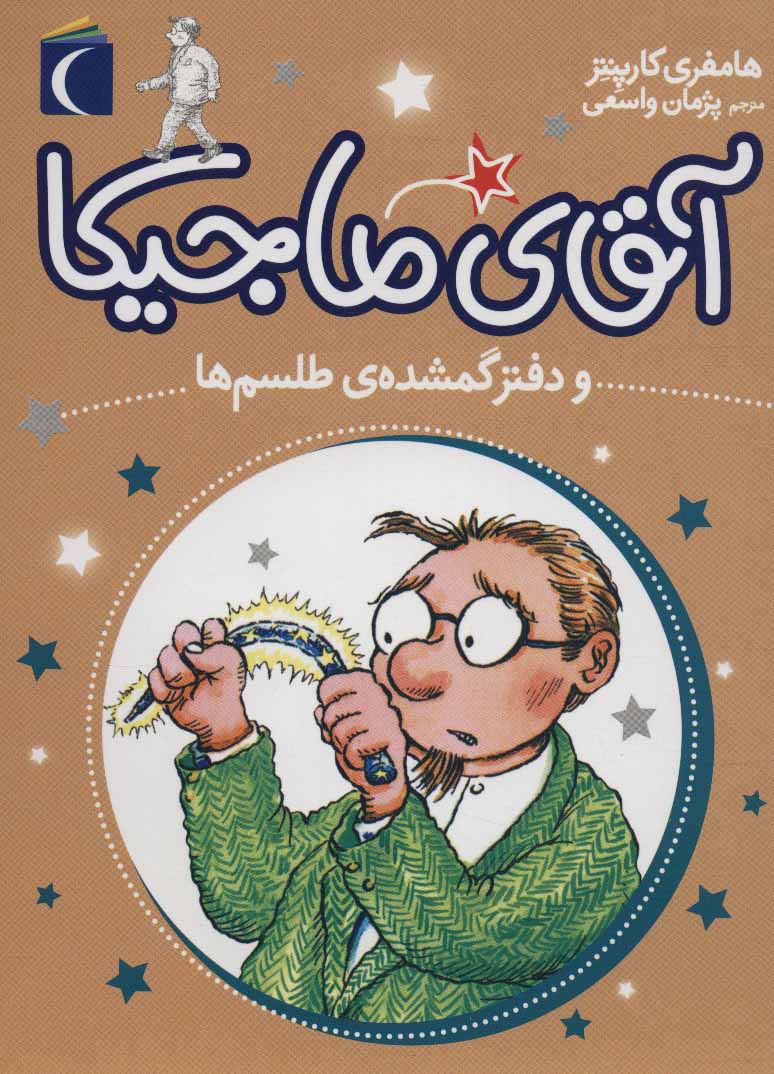 پایانه - آقای ماجیکا 5