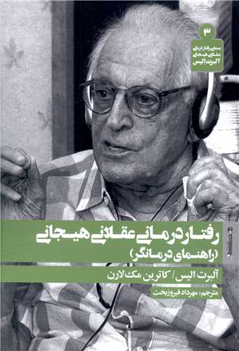 پایانه - رفتار درمانی عقلانی هیجانی
