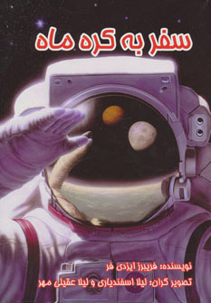 پایانه - سفر به کره ماه