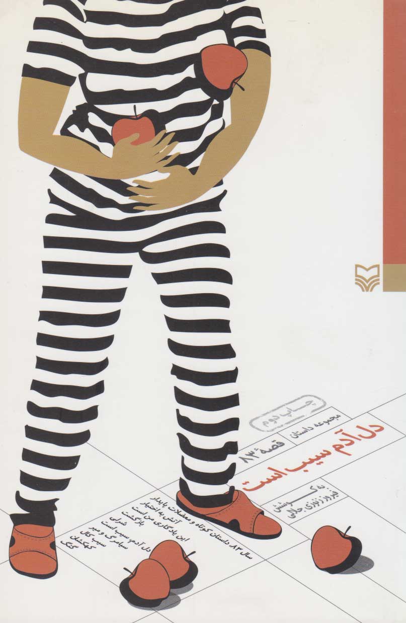 پایانه - دل آدم سیب است