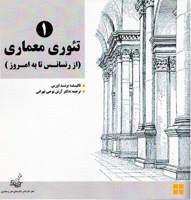 پایانه - تئوری معماری