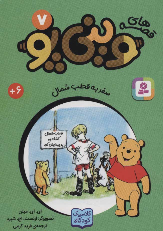 پایانه - قصه های وینی پو 7