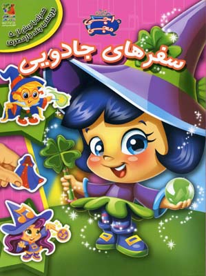 پایانه - سفرهای جادویی