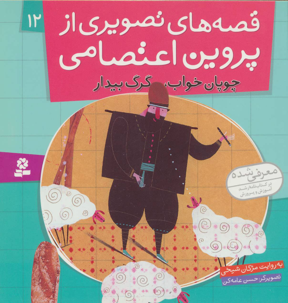 پایانه - قصه های تصویری از پروین اعتصامی 12