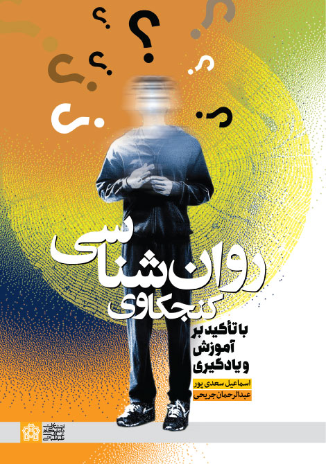 پایانه - روان  شناسی کنجکاوی