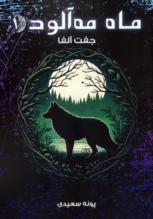 پایانه - ماه مه آلود 1