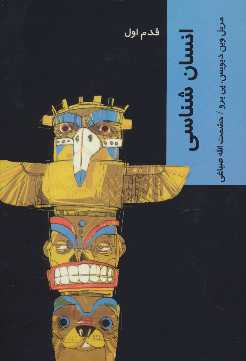 پایانه - انسان شناسی