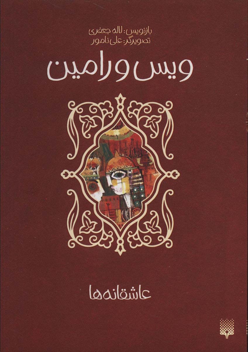 پایانه - ویس و رامین