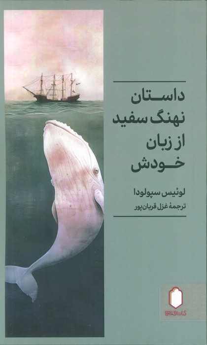 پایانه - داستان نهنگ سفید از زبان خودش