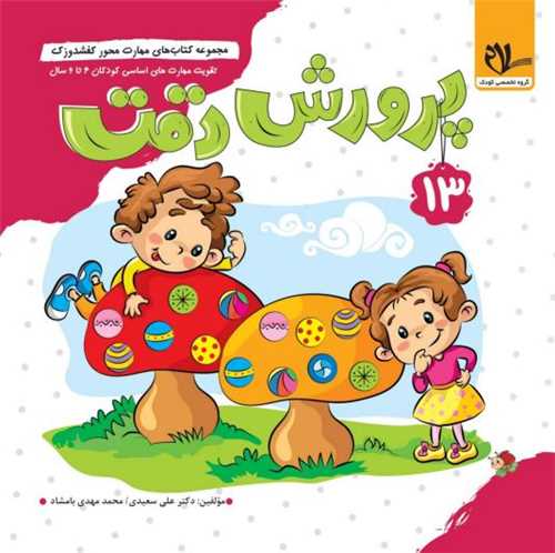 پایانه - پرورش دقت