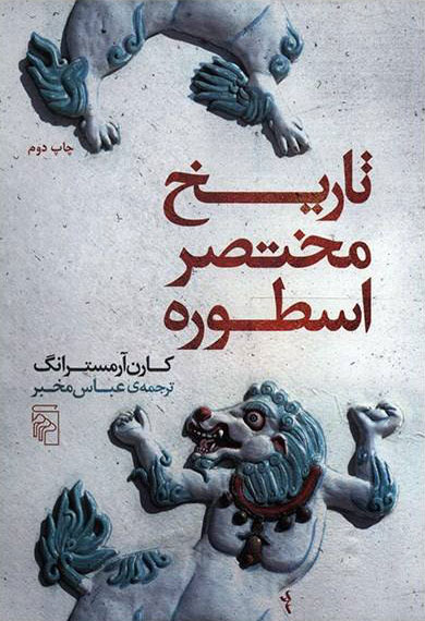 پایانه - تاریخ مختصر اسطوره