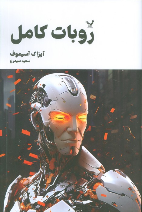 پایانه - روبات کامل (جلد سوم)