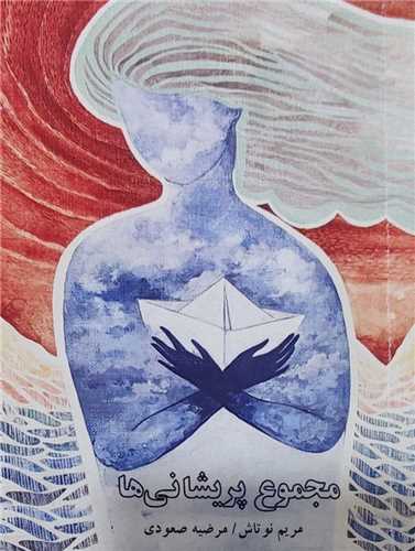 پایانه - مجموع پریشانی ها