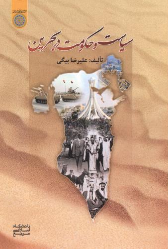 پایانه - سیاست و حکومت در بحرین