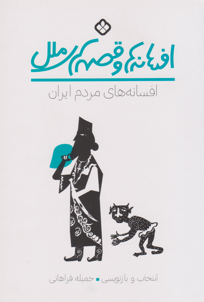 پایانه - افسانه های مردم ایران