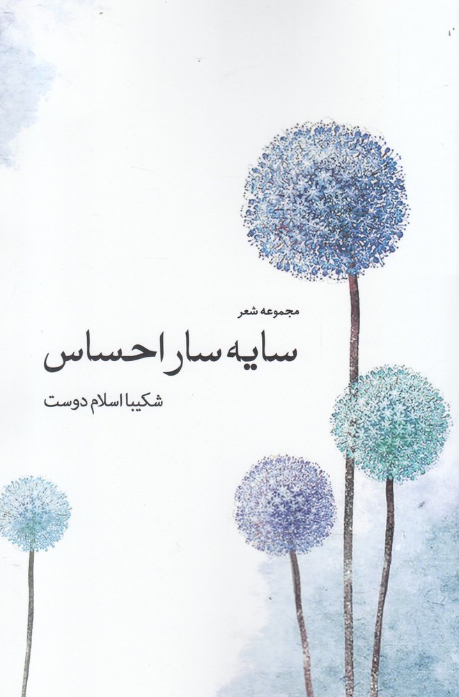 پایانه - سایه سار احساس