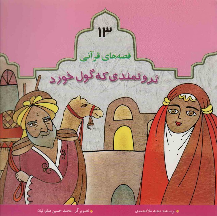 پایانه - ثروتمندی که گول خورد