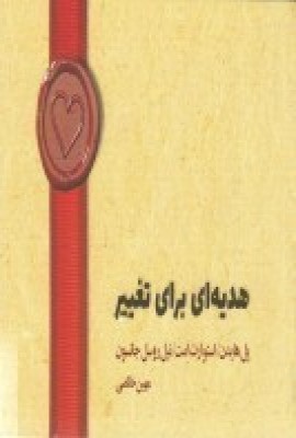 پایانه - هدیه ای برای تغییر