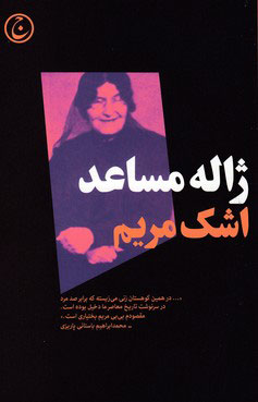 پایانه - اشک مریم