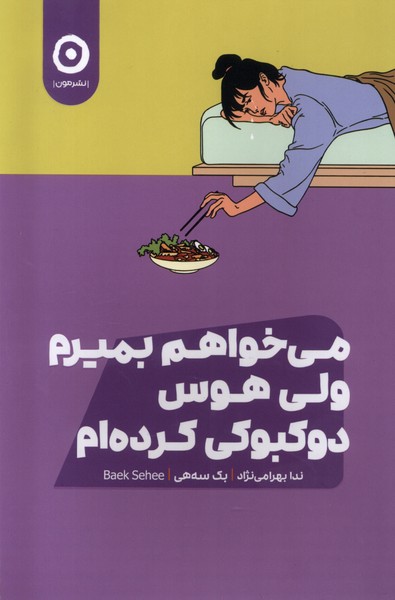 پایانه - می خواهم بمیرم ولی هوس دوکبوکی کرده ام