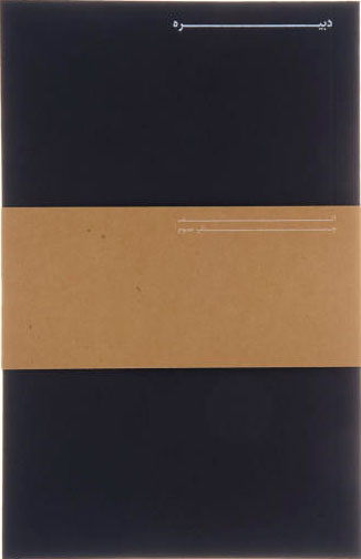 پایانه - دبیره