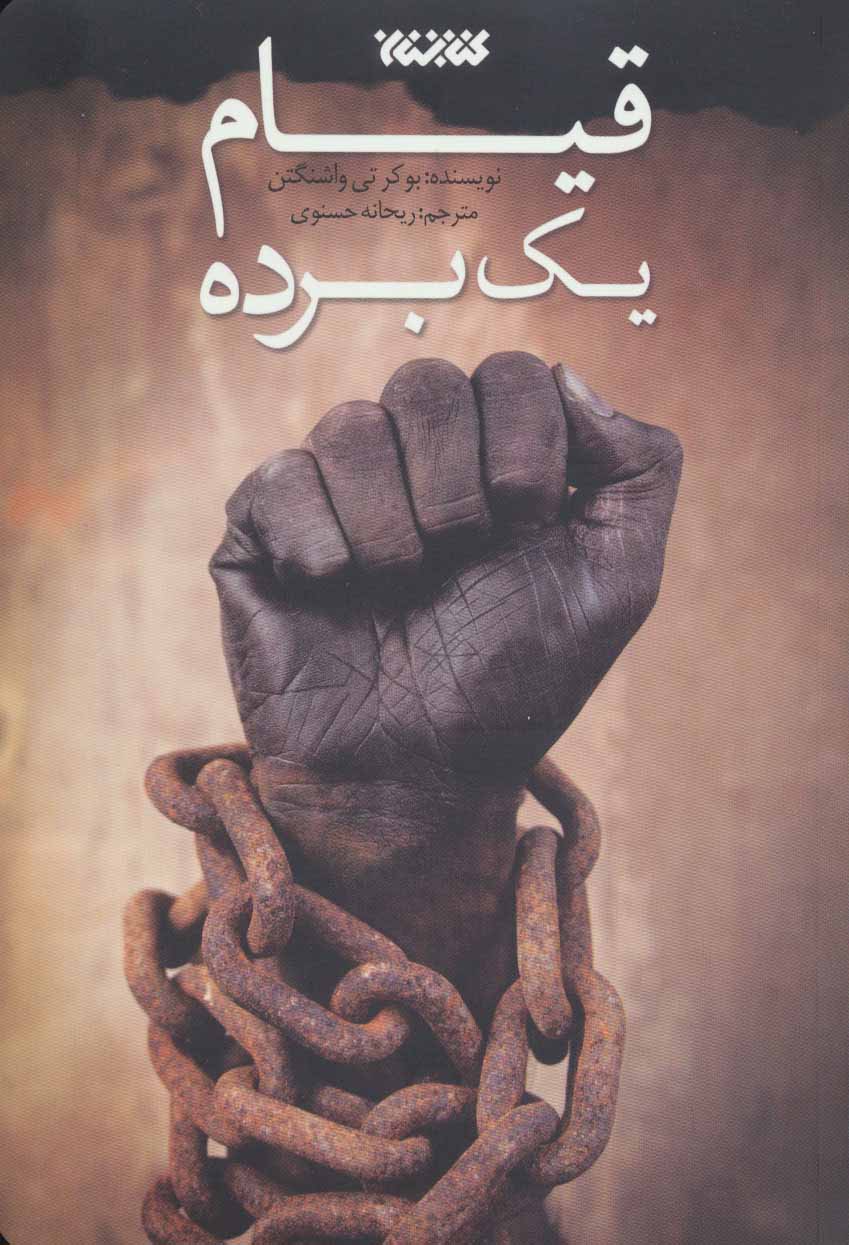 پایانه - قیام یک برده